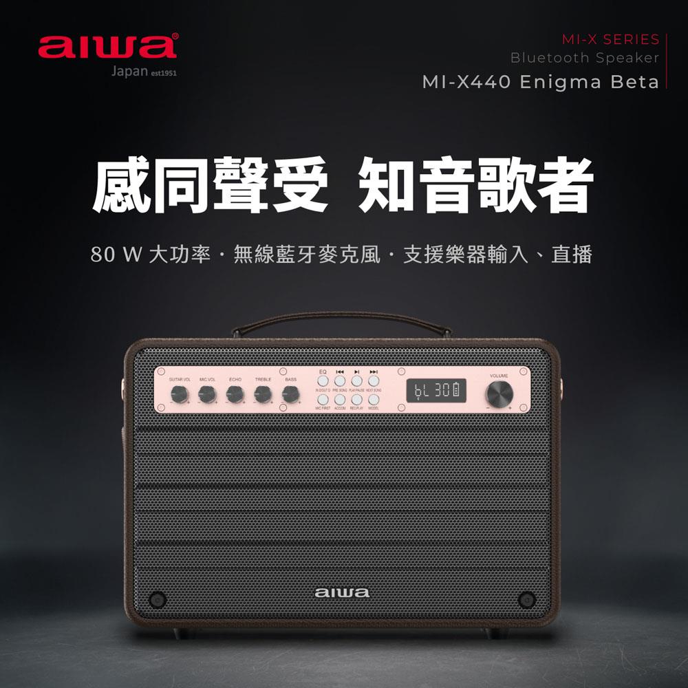 【AIWA 日本愛華】 藍牙音箱 MI-X440 Enigma Beta《原廠一年保固》