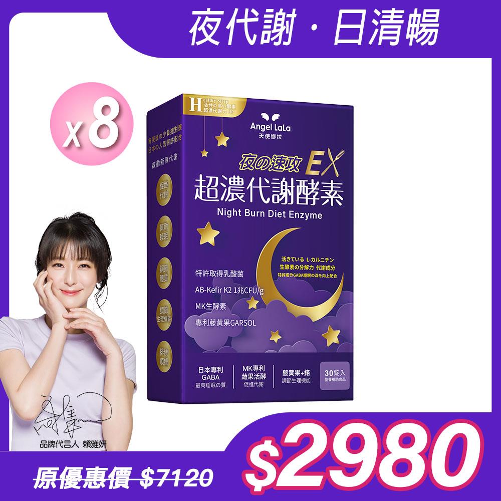 【Angel Lala 天使娜拉】超濃代謝EX速攻夜酵素錠(30錠/盒)x8盒