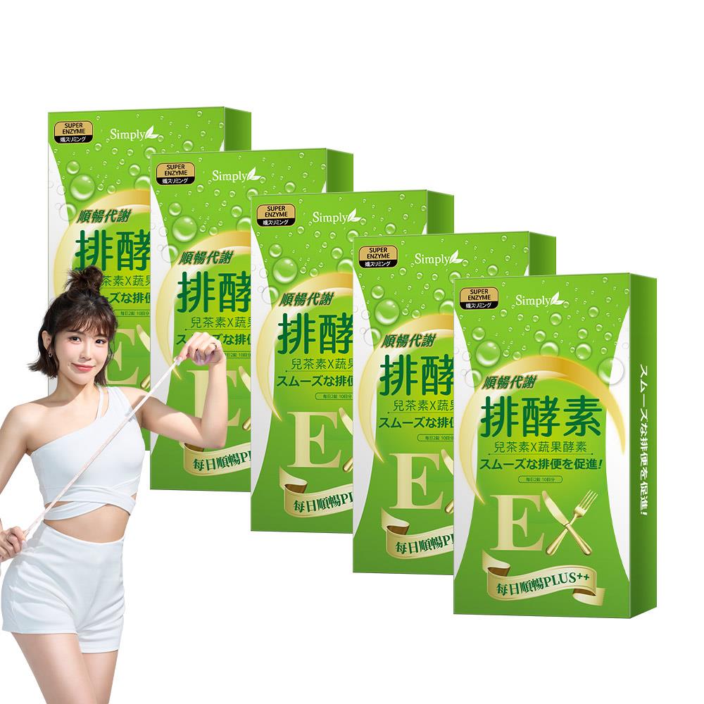 【Simply新普利】排酵素錠 20顆/盒(x5盒)