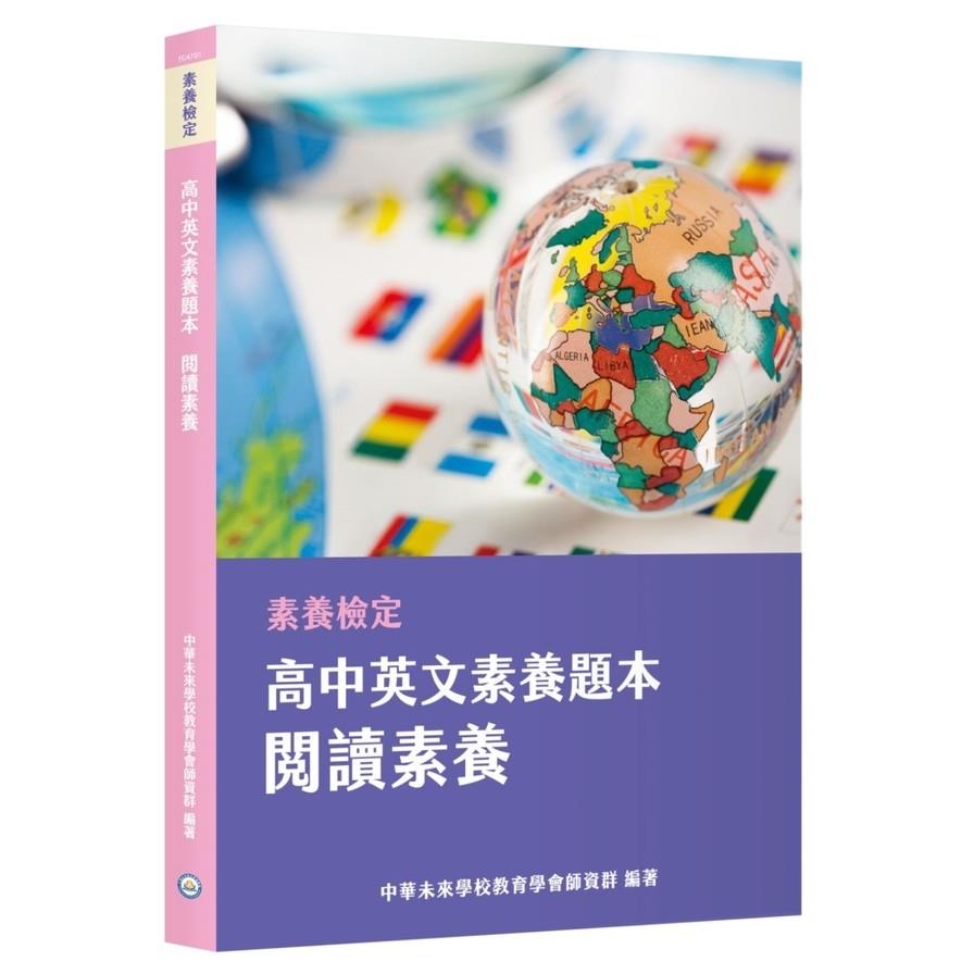 (素養檢定)高中英文素養題本：閱讀素養(適用學測.高中英文考試)