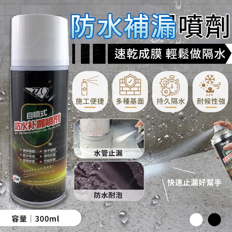 防水補漏噴劑 300ml 防水噴劑 補漏噴霧 補漏王 堵漏王 止漏劑 防水劑 防水漆【BE0416】《約翰家庭百貨