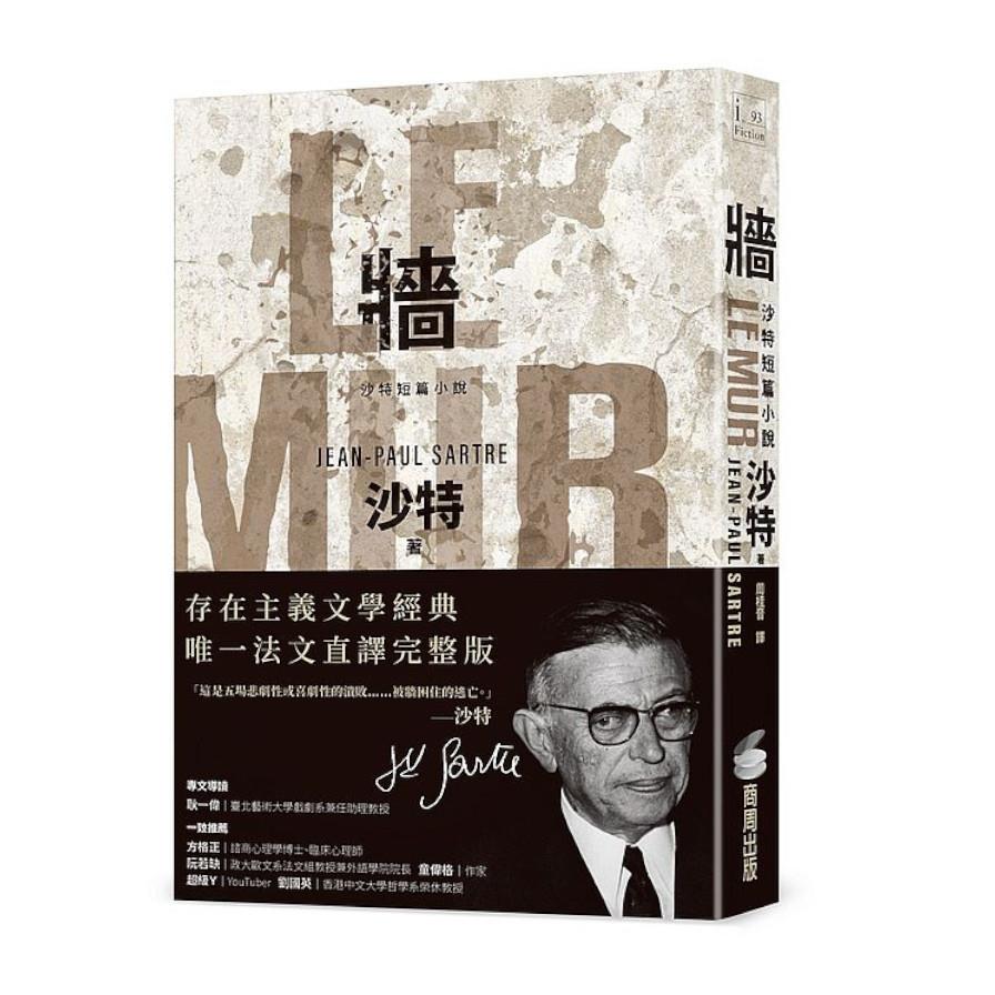 牆：沙特短篇小說【存在主義文學經典‧唯一法文直譯完整版】