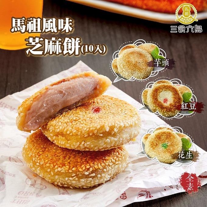 【冷凍店取－三食六島】馬祖風味芝麻餅(９０ｇ±５％＊１０入／包)