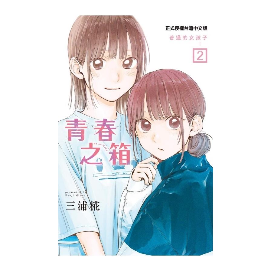 青春之箱(2)