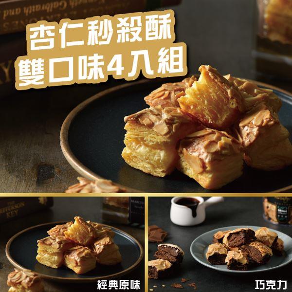 【瑪莎拉手工餅舖】杏仁千層秒殺酥熱銷雙口味４入組(１１０ｇ＊４桶)