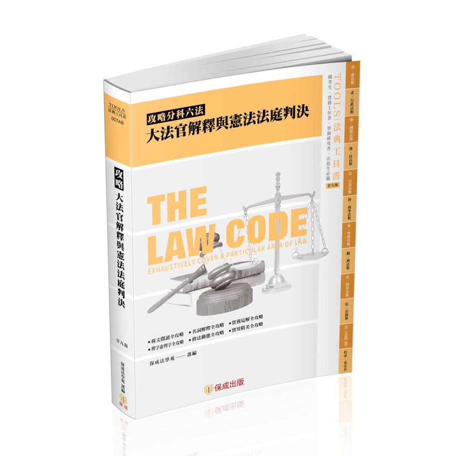 攻略大法官解釋與憲法法庭判決-29版-2025法律法典工具書(保成法學苑 謹編)-007AB