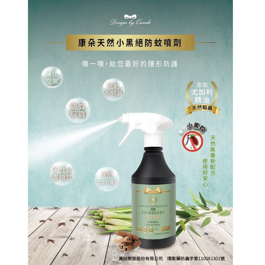 【康朵】天然小黑絕防蚊噴劑(４００ｍｌ)