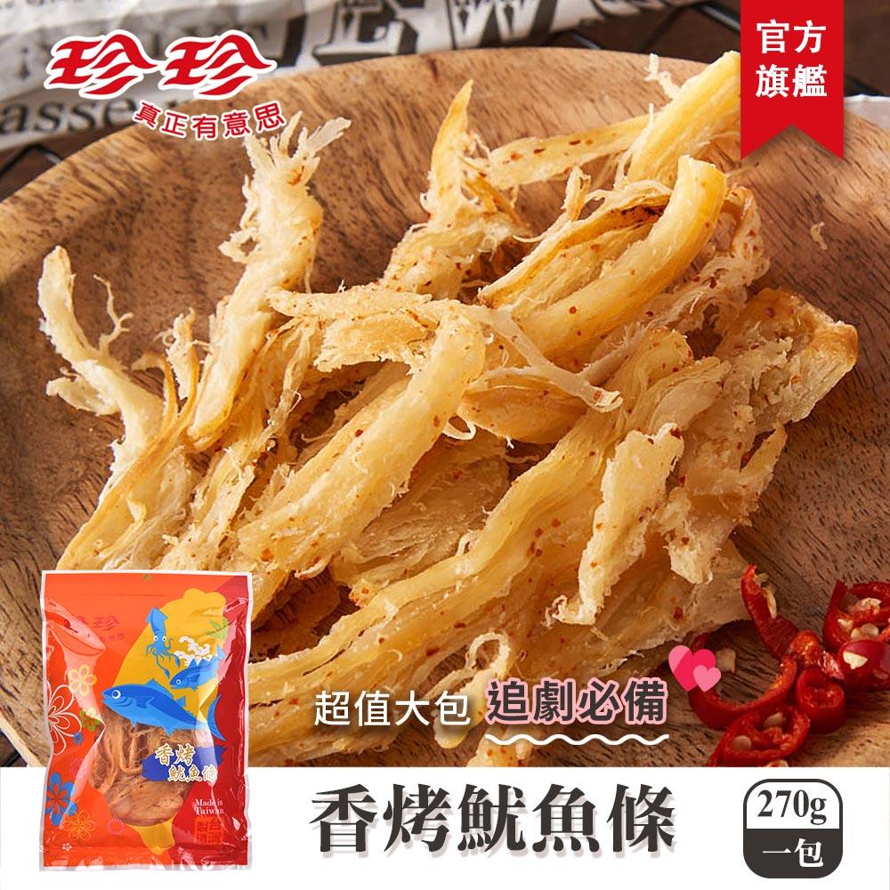 【珍珍】香烤魷魚條(270g)