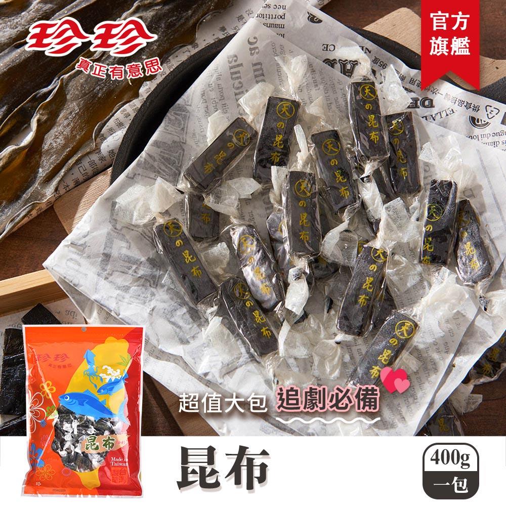【珍珍】昆布(400g)