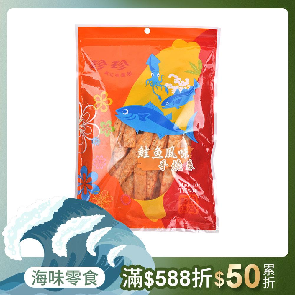 【珍珍】鮭魚風味手燒卷(300g)