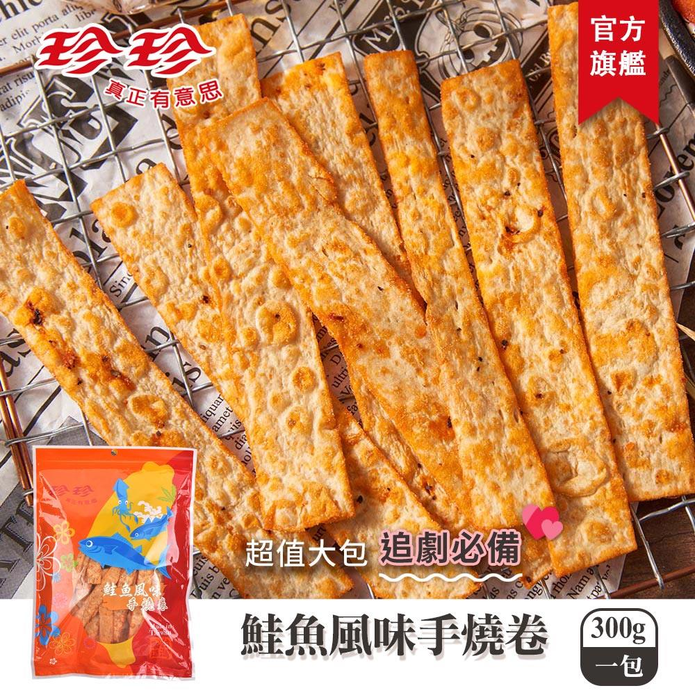 【珍珍】鮭魚風味手燒卷(300g)