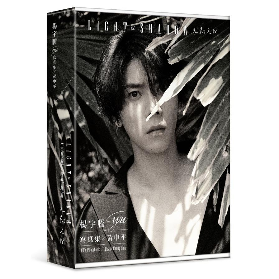 【特裝版】楊宇騰YU寫真集×黃中平：光影之間