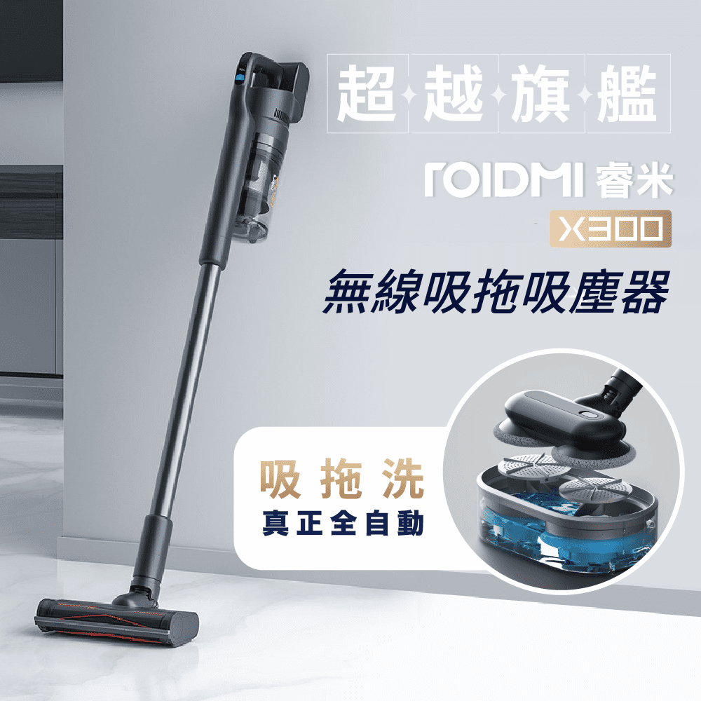 【ROIDMI睿米】 X300 無線吸拖吸塵器 ／自動拖地清潔組