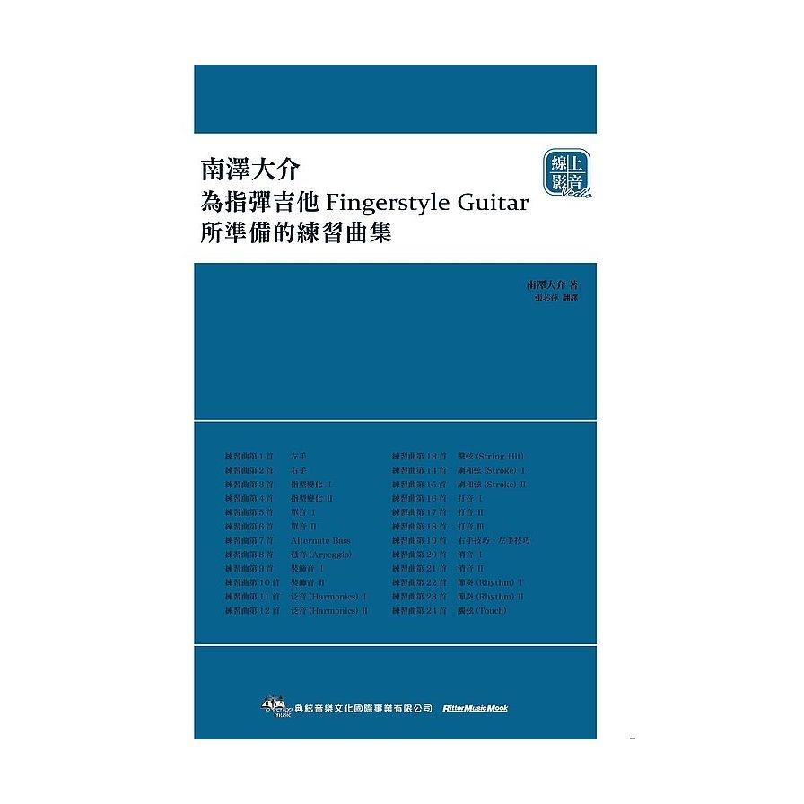 南澤大介：為指彈吉他手所準備的練習曲集(線上影音版)