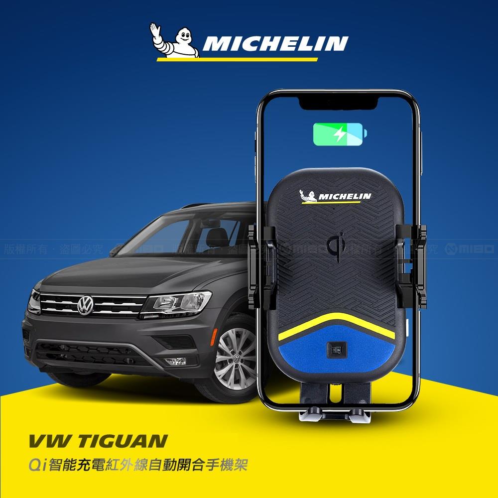 VW 福斯 TIGUAN 2010~2016年 米其林 Qi 智慧充電紅外線自動開合手機架【專用支架+QC快速車充】 ML99