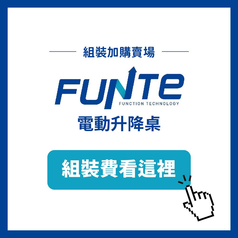 Funte電動升降桌 ⚠ 配送+組裝(現場支付2000元) ⚠