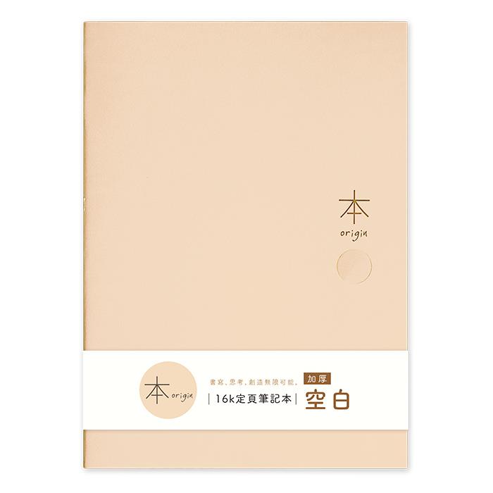 本系列加厚空白定頁筆記16K-奶茶