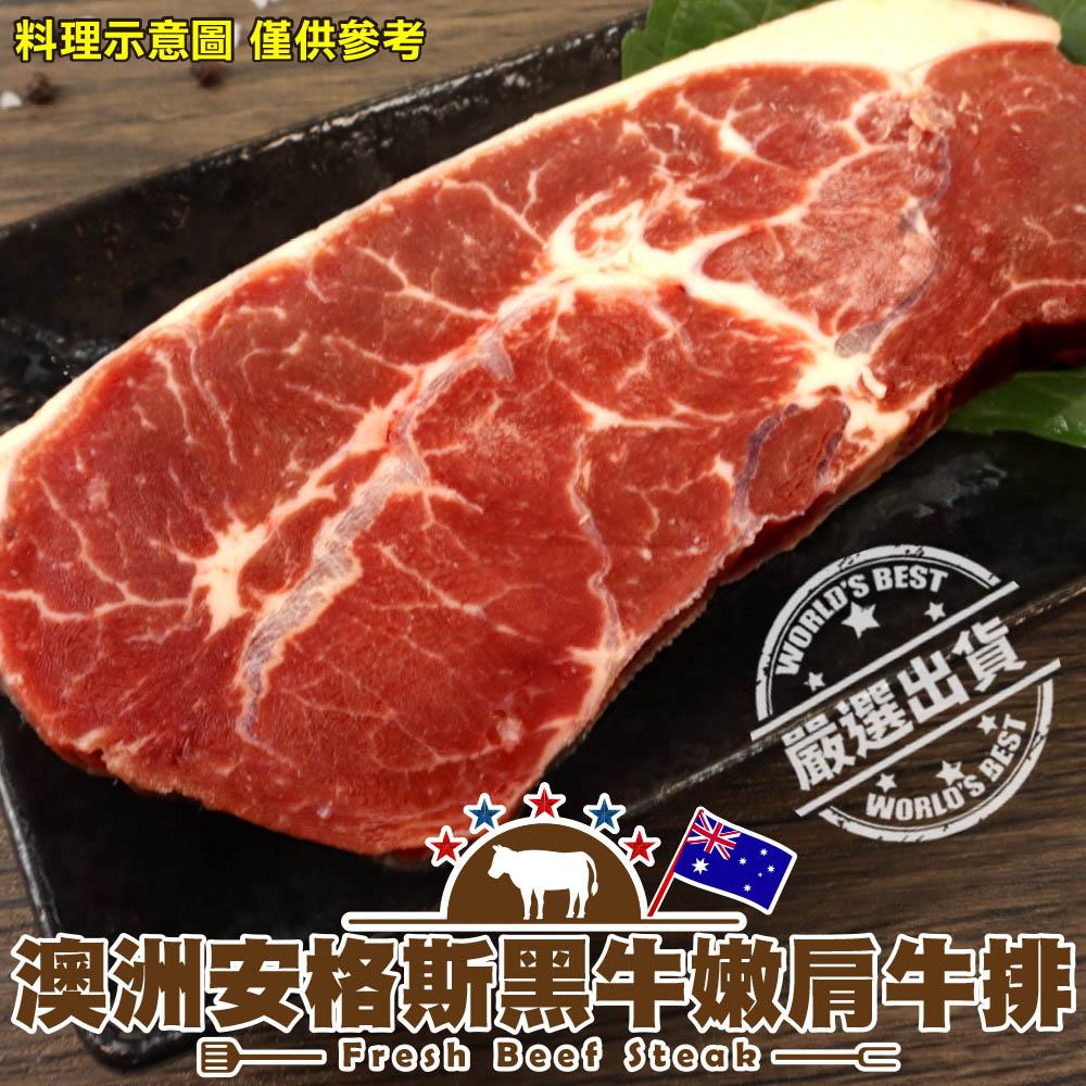 【冷凍店取－鮮肉王國】澳洲安格斯黑牛嫩肩牛排(１００ｇ±１０％／包)