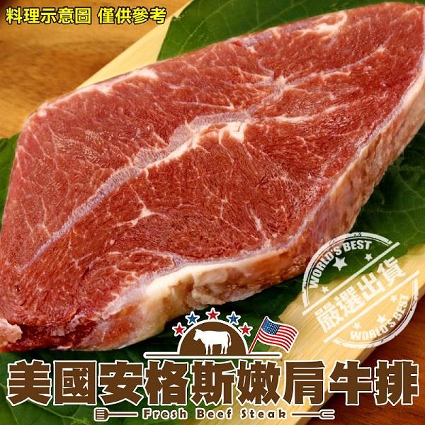 【冷凍店取－鮮肉王國】美國安格斯嫩肩牛排(１００ｇ±１０％／包)