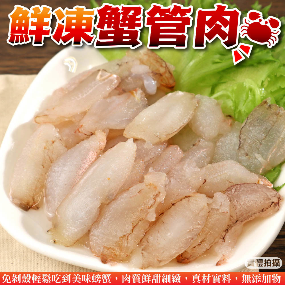 【冷凍店取－廚鮮王】鮮凍蟹管肉(淨重９０ｇ±4.5％／盒)