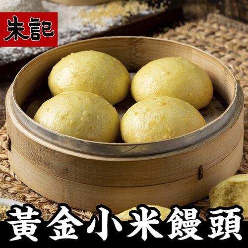 【朱記】黃金小米饅頭(８０ｇ＊４粒／袋)