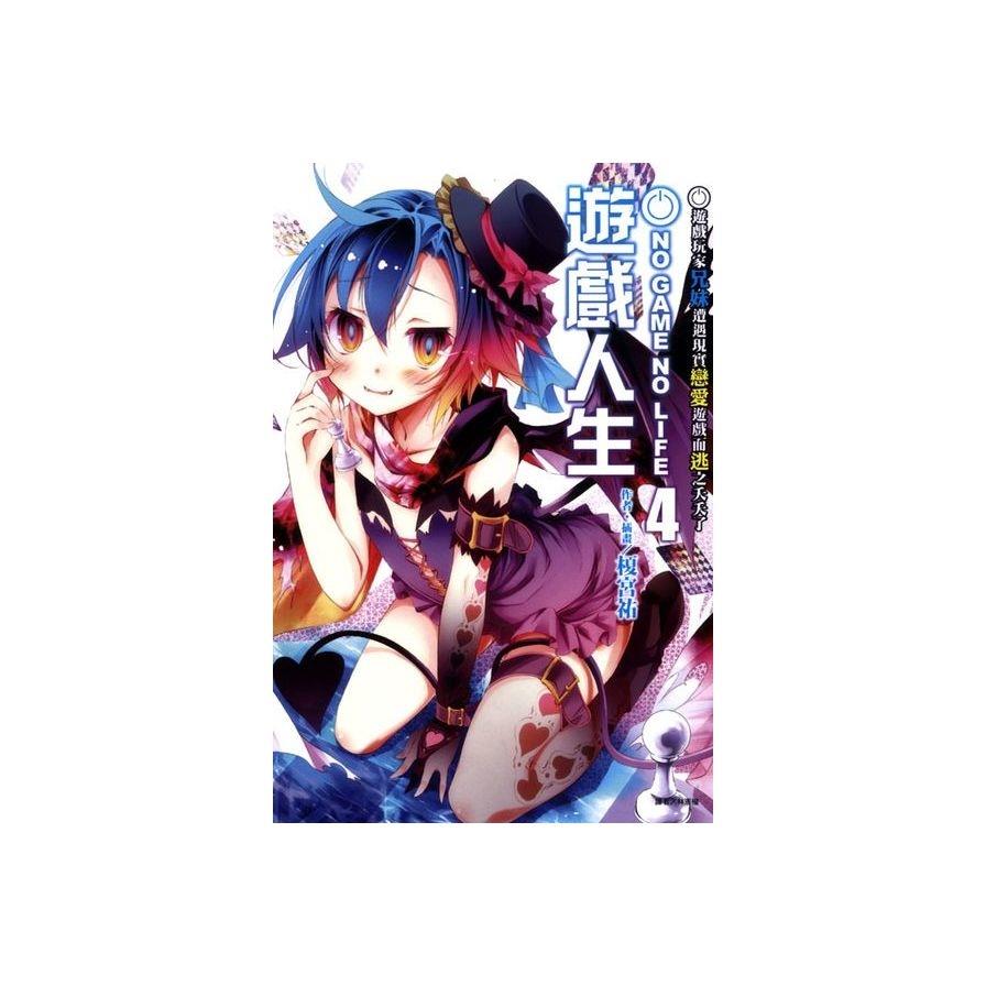 NO GAME NO LIFE遊戲人生(4)遊戲玩家兄妹遭遇現實戀愛遊戲而逃之夭夭了