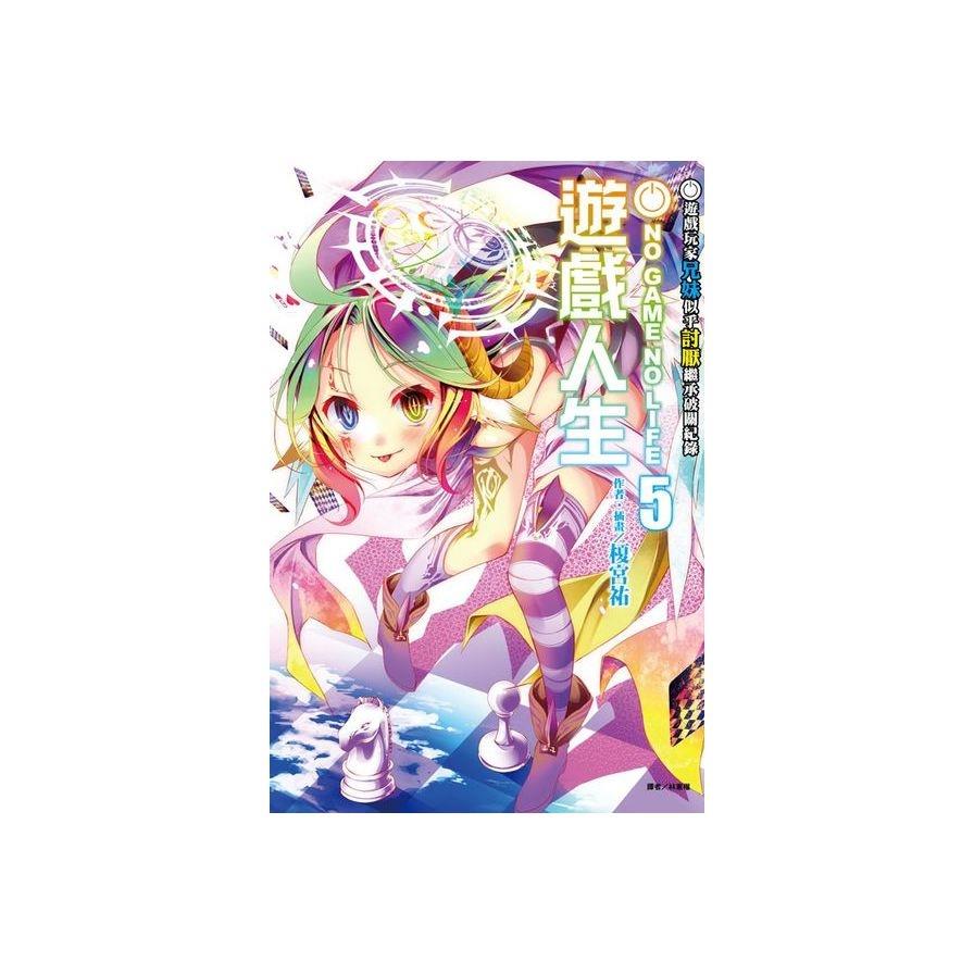 NO GAME NO LIFE遊戲人生(5)遊戲玩家兄妹似乎討厭繼承破關紀錄