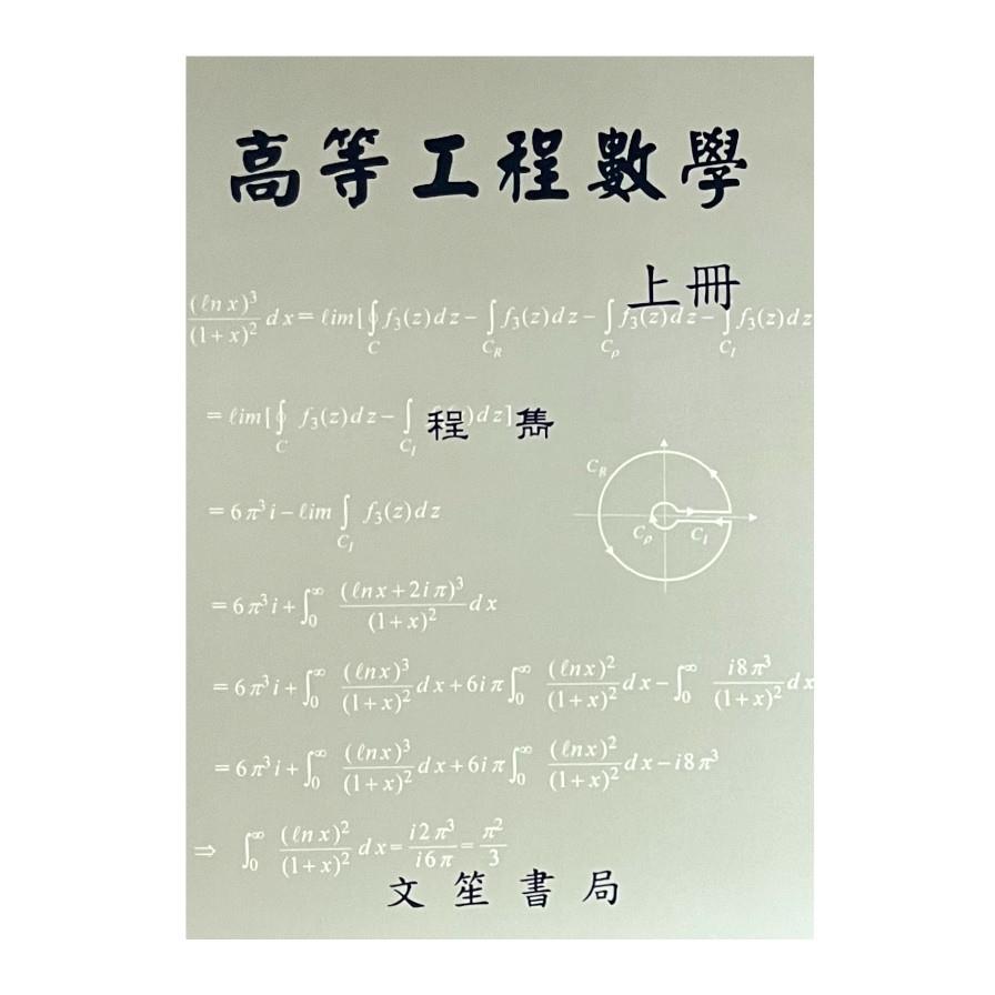 高等工程數學(上冊)(修訂11版)