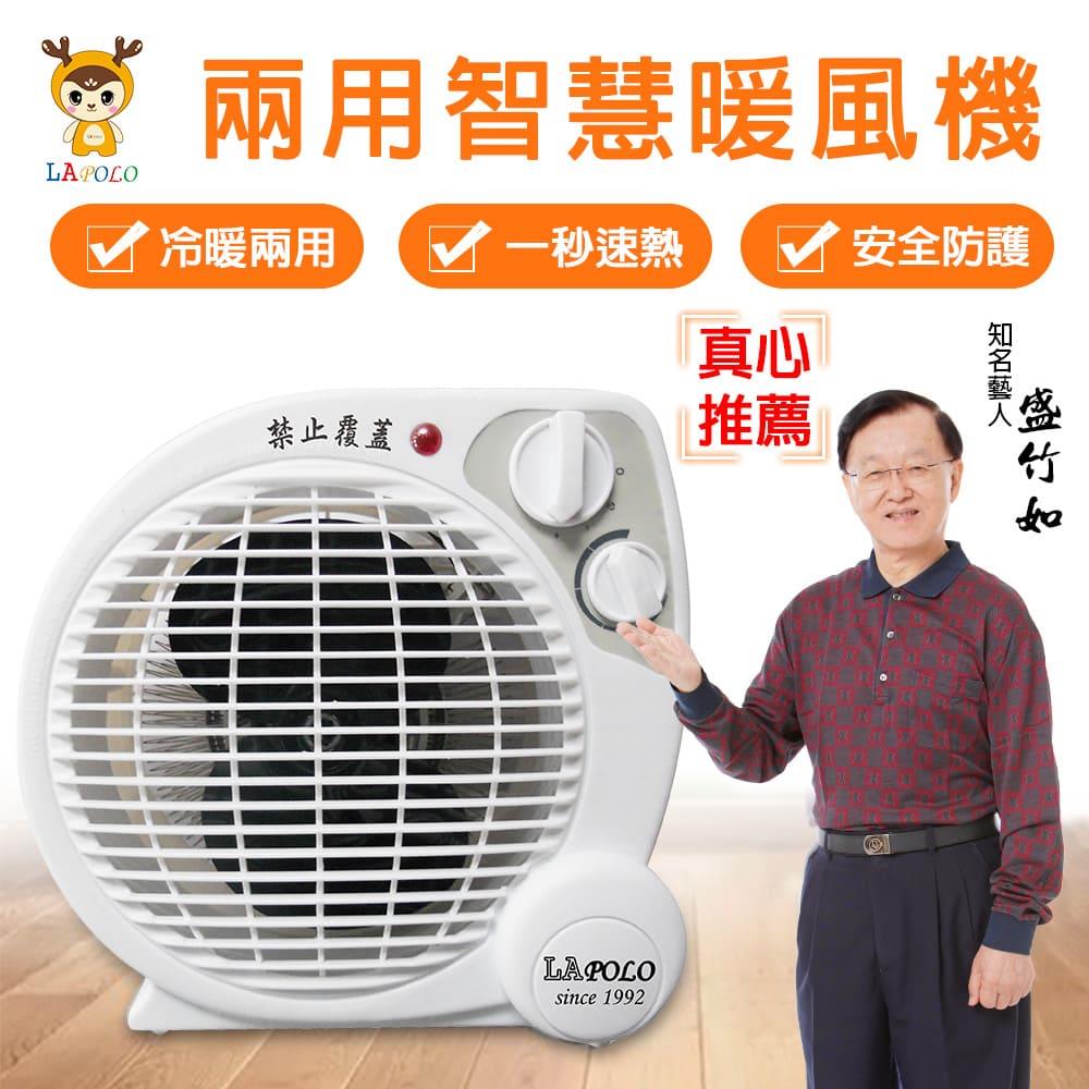 【ＬＡＰＯＬＯ】雙旋鈕冷暖風機(ＬＡ－９７０１)