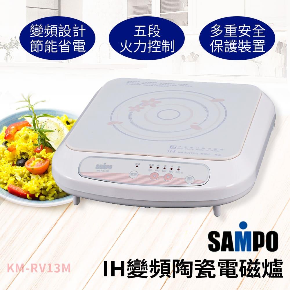 【ＳＡＭＰＯ】陶瓷面板變頻電磁爐(ＫＭ－ＲＶ１３Ｍ)