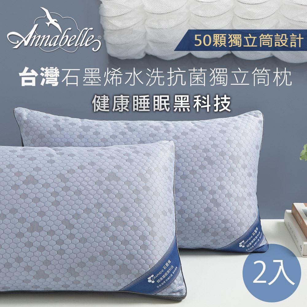 【Ａｎｎａｂｅｌｌｅ】台灣製石墨烯水洗抗菌獨立筒枕(買一送一)