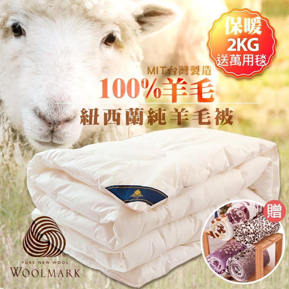 【Ａｎｎａｂｅｌｌｅ】１００％純羊毛被送法蘭絨萬用毯(２ＫＧ紐西蘭進口)