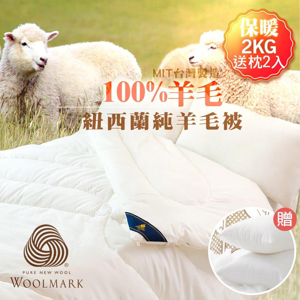 【Ａｎｎａｂｅｌｌｅ】１００％純羊毛冬被送舒眠枕２入(２ＫＧ紐西蘭進口)
