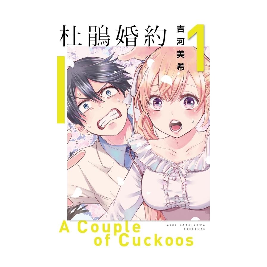 杜鵑婚約(1)(首刷附錄版)