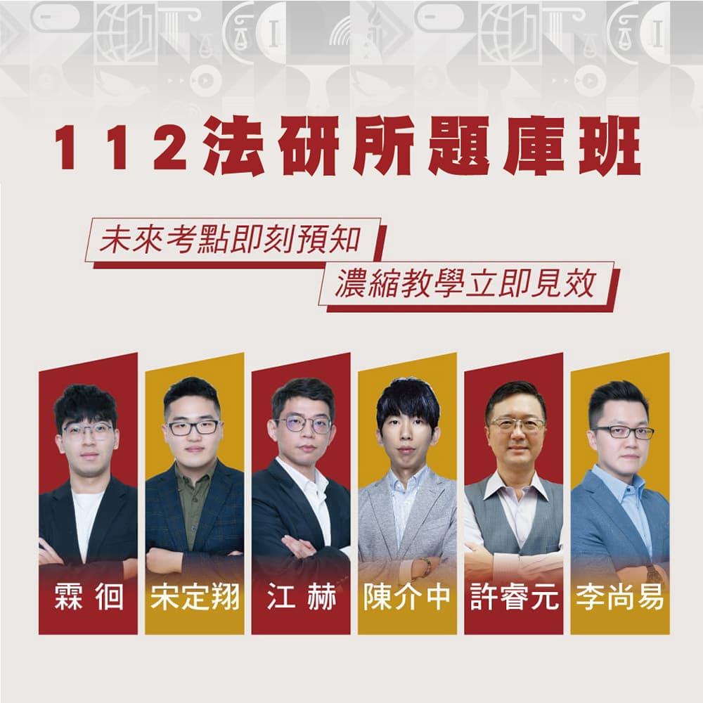 112年法研所題庫班(線上課程)(不含書籍)(霖徊、宋定翔、江赫、陳介中、許睿元、李尚易)-1SS02