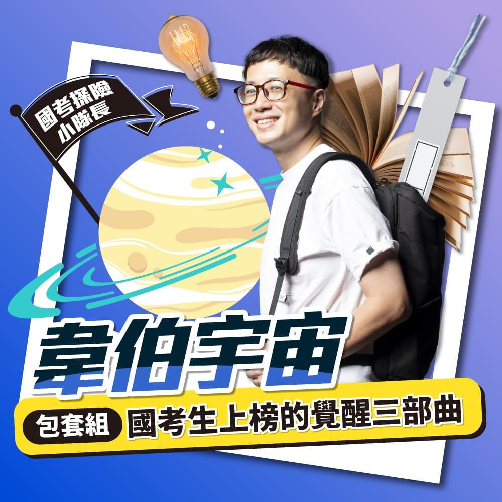 韋伯宇宙｜國考生上榜絕不能錯過的覺醒三部曲(線上課程)(不含書籍)-1SS03