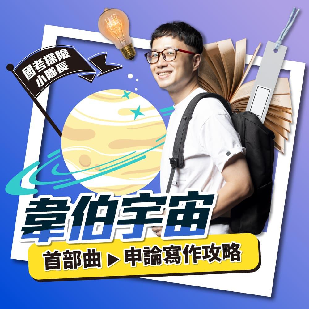 韋伯宇宙｜首部曲：申論寫作攻略(線上課程)(不含書籍)-1SS03-1