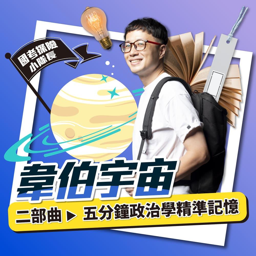 韋伯宇宙｜二部曲：5分鐘政治學精準記憶(線上課程)(不含書籍)-1SS03-2