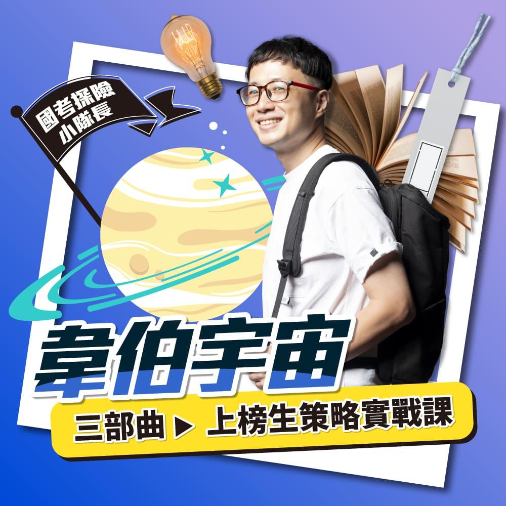 韋伯宇宙｜三部曲：上榜生策略實戰課(線上課程)(不含書籍)-1SS03-3