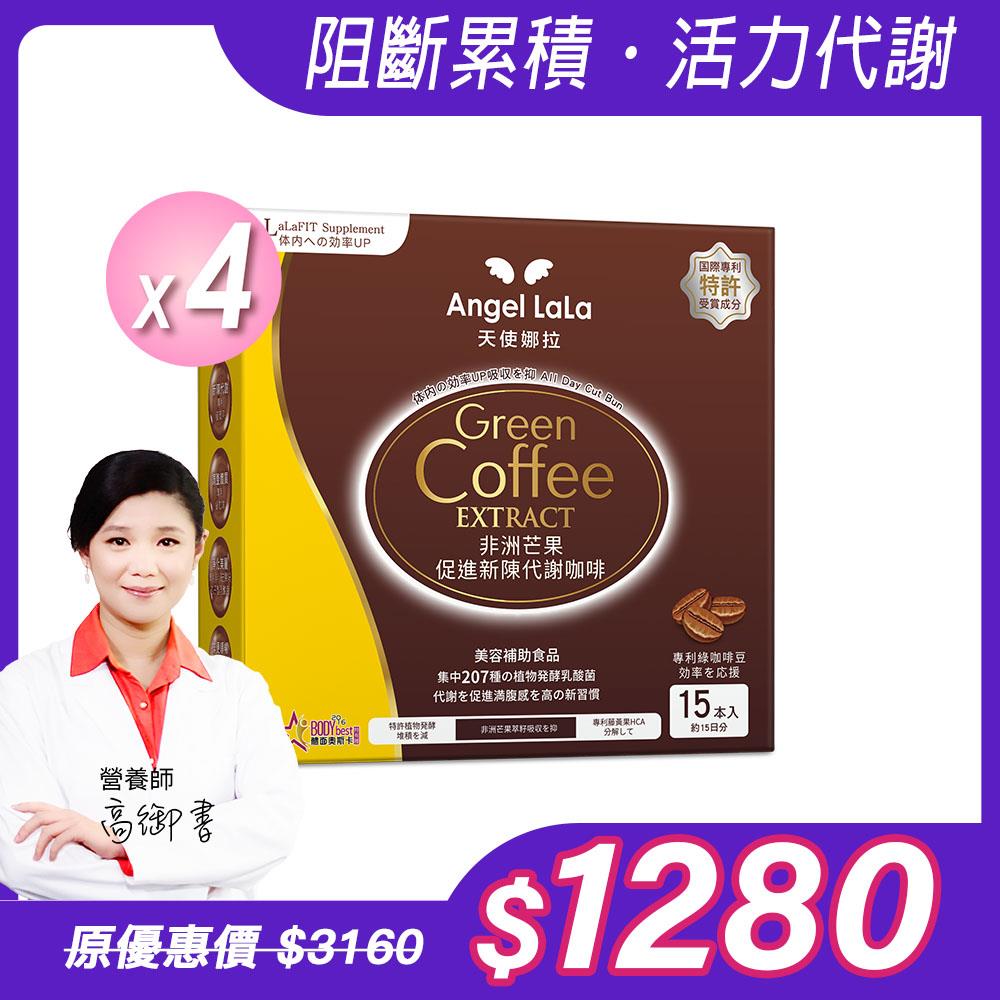 【Angel Lala 天使娜拉】非洲芒果促進新陳代謝咖啡(15包/盒)x4盒
