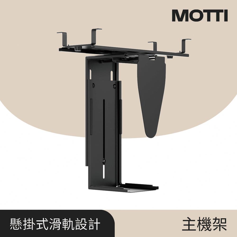 MOTTI 電動升降桌專用 主機架 完美主義【MT016】