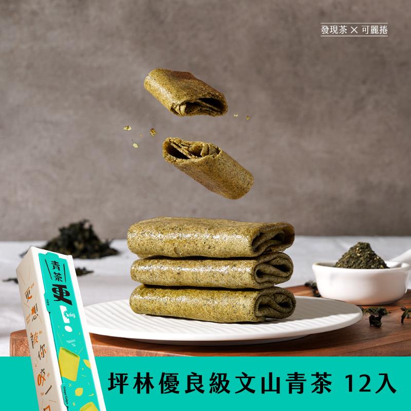 現貨｜更kńg 可麗捲－坪林優良級文山青茶（12入精裝組）