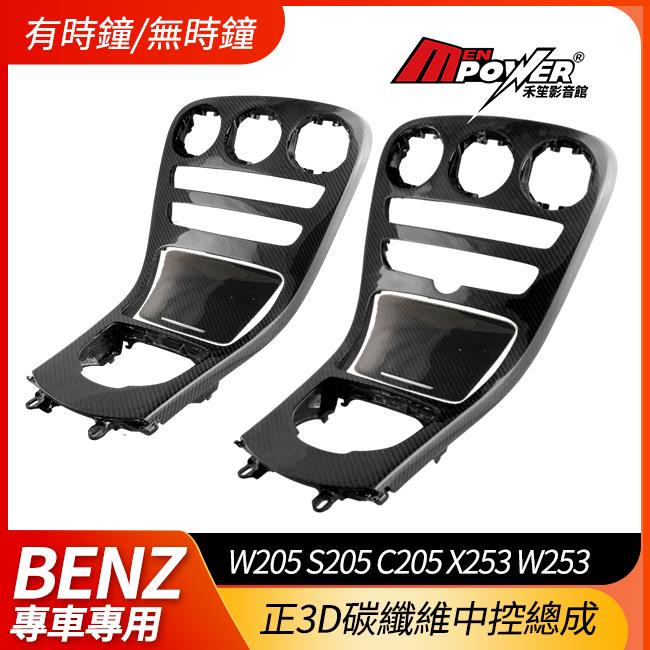 賓士 W205 S205 C205 X253 W253 正3d碳纖維 中控總成 非黏貼式 禾笙影音館