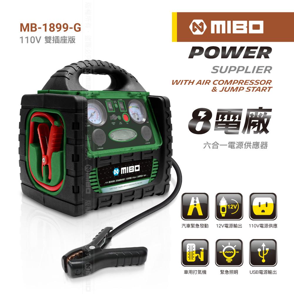 MIBO 米寶 8電廠 六合一電源供應器 救車、電源、打氣、照明、110V、12V、5V - 18Ah【MB-1899-G】軍綠限定版