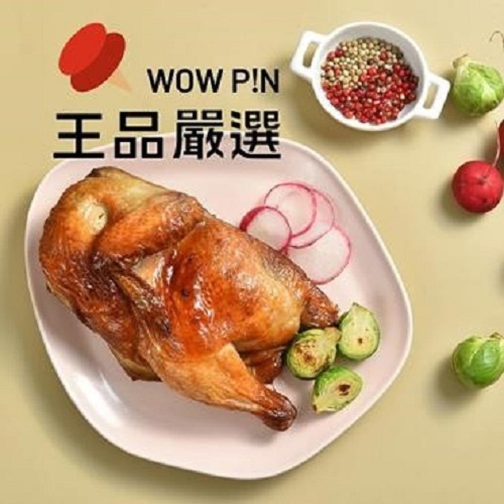 【王品嚴選】義式調味半雞(５５０ｇ±５０ｇ／包)(效期至2025/10/11)