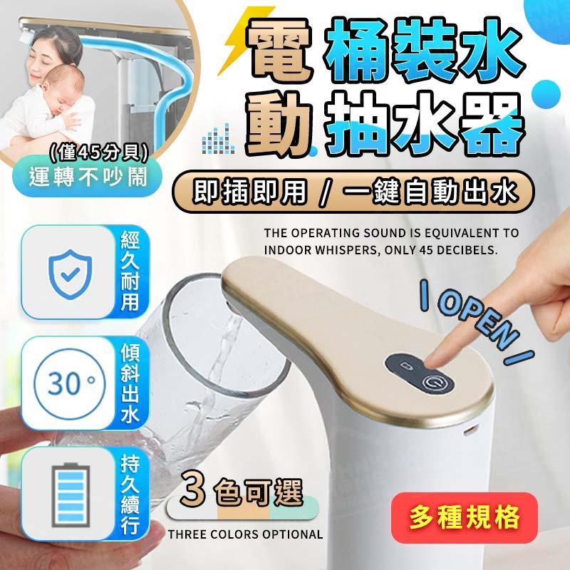 桶裝水電動抽水器 多規格 桶裝水抽水器 飲水機 抽水器 抽水機 智能抽水器 電動抽水器【ZT0101】《約翰家庭百貨