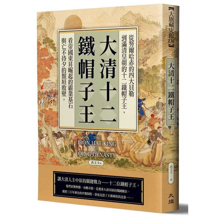 大清十二鐵帽子王