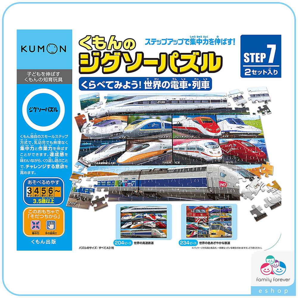 【新品上市】KUMON TOY日本進口 益智拼圖 Step7 世界各地的電車