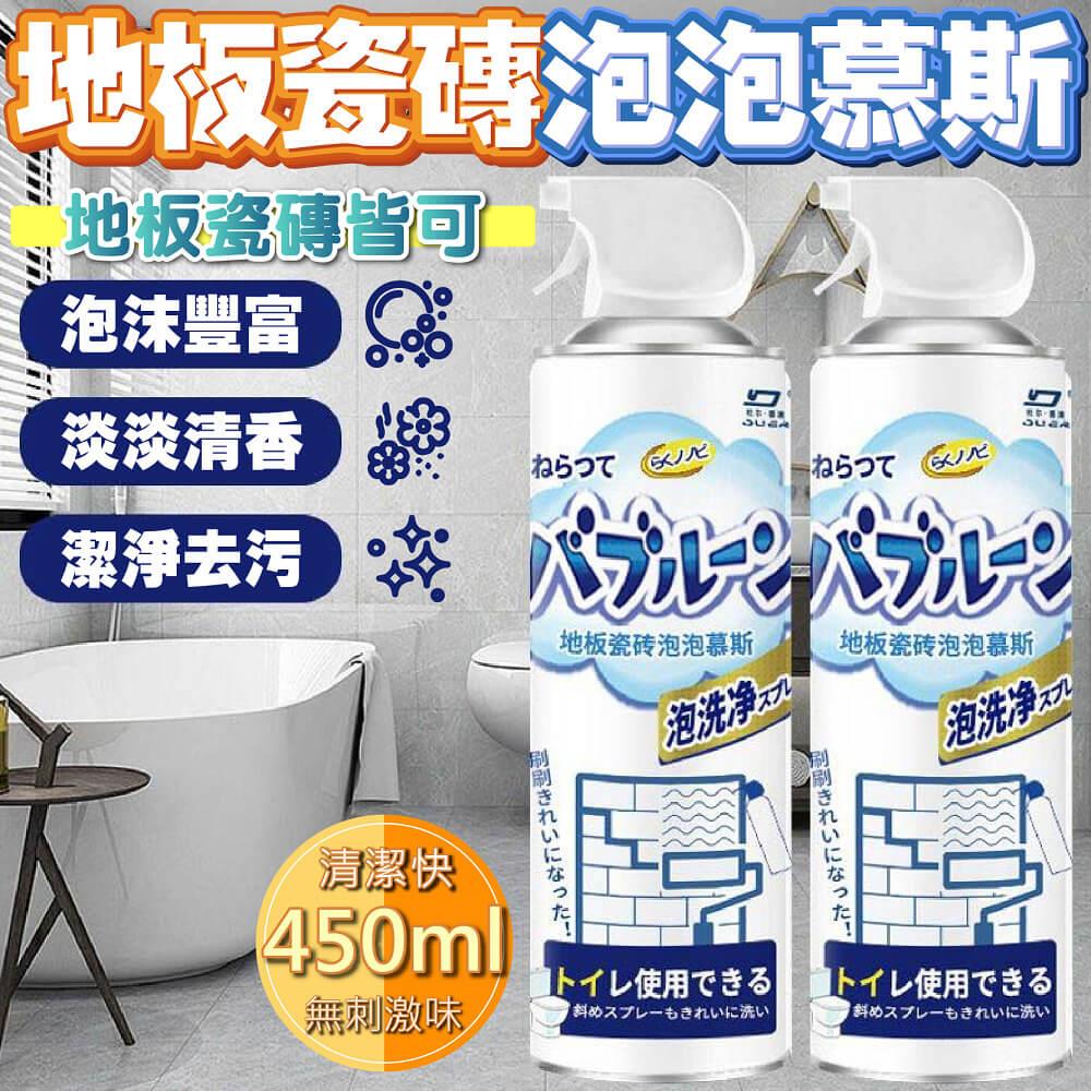 【嚴選市集】地板瓷磚清潔泡泡慕斯(４５０ｍｌ)