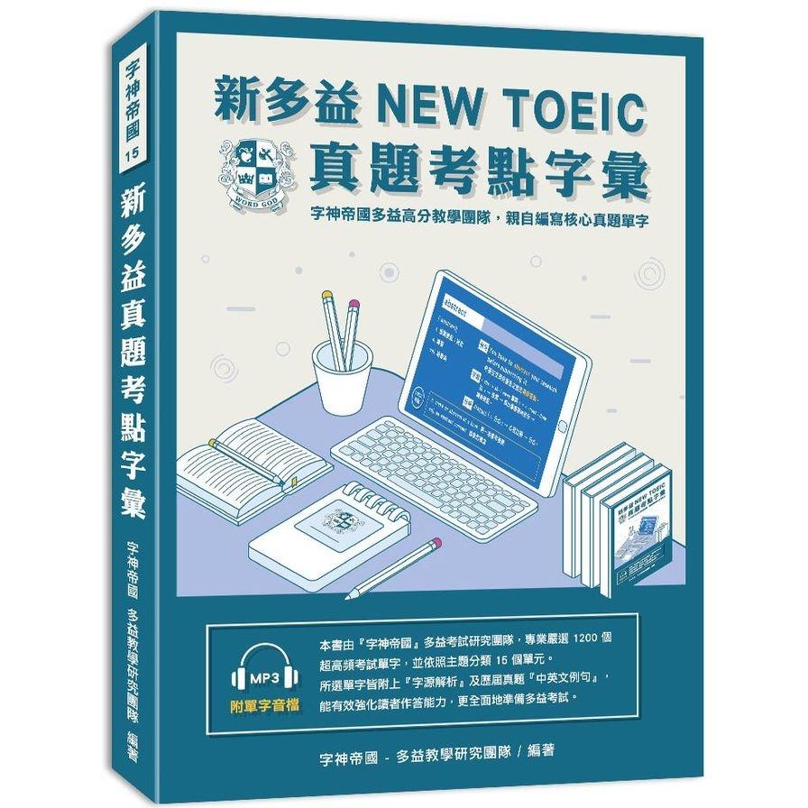 新多益NEW TOEIC真題考點字彙